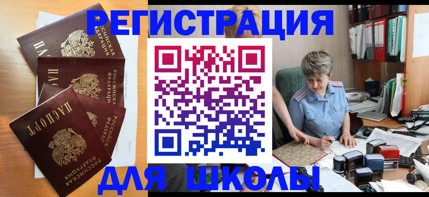 временная регистрация для школы в Удомле